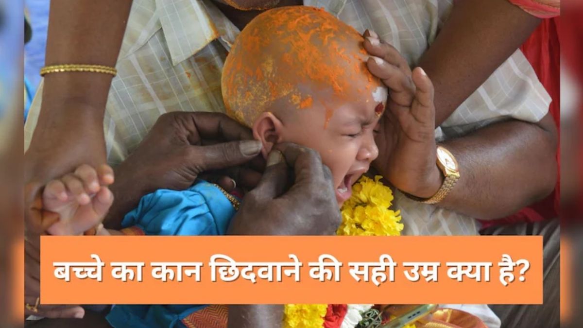 बच्चे का कान किस उम्र में छिदवाना चाहिए? Ear Piercing करवाने से पहले इन 3 बातों का जरूर रखें ध्यान, डॉक्टर से जानिए