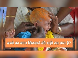 बच्चे का कान किस उम्र में छिदवाना चाहिए? Ear Piercing करवाने से पहले इन 3 बातों का जरूर रखें ध्यान, डॉक्टर से जानिए