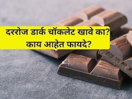 Benefits of Eating Dark Chocolate: दररोज एक डार्क चॉकलेट खाल्ल्यास काय होते? जाणून घ्या 6 आश्चर्यकारक फायदे