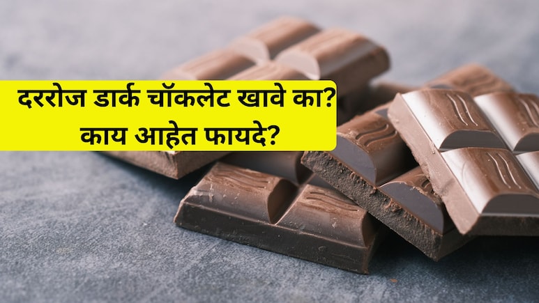 Benefits of Eating Dark Chocolate: दररोज एक डार्क चॉकलेट खाल्ल्यास काय होते? जाणून घ्या 6 आश्चर्यकारक फायदे