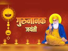 Guru Nanak Jayanti 2025: आज है गुरु नानक जयंती, जानें सिखों के पहले गुरु की 5 बड़ी सीख