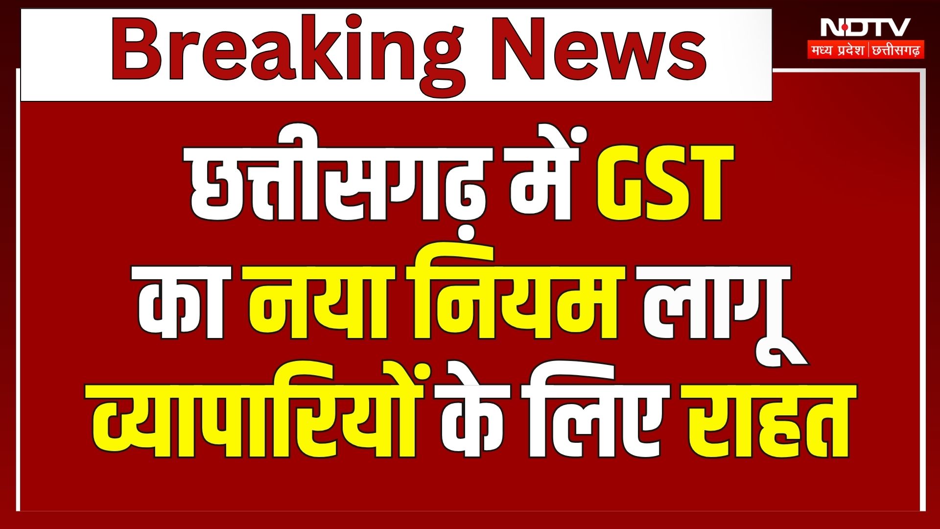 Chhattisgarh में GST के लिए नया फैसला, CM बोले- मील का पत्थर साबित होगी | UPI | Credit Card