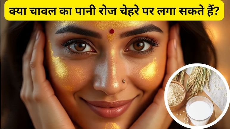 क्या चावल का पानी रोज चेहरे पर लगा सकते हैं, चावल का पानी कितने दिन में असर करता है?
