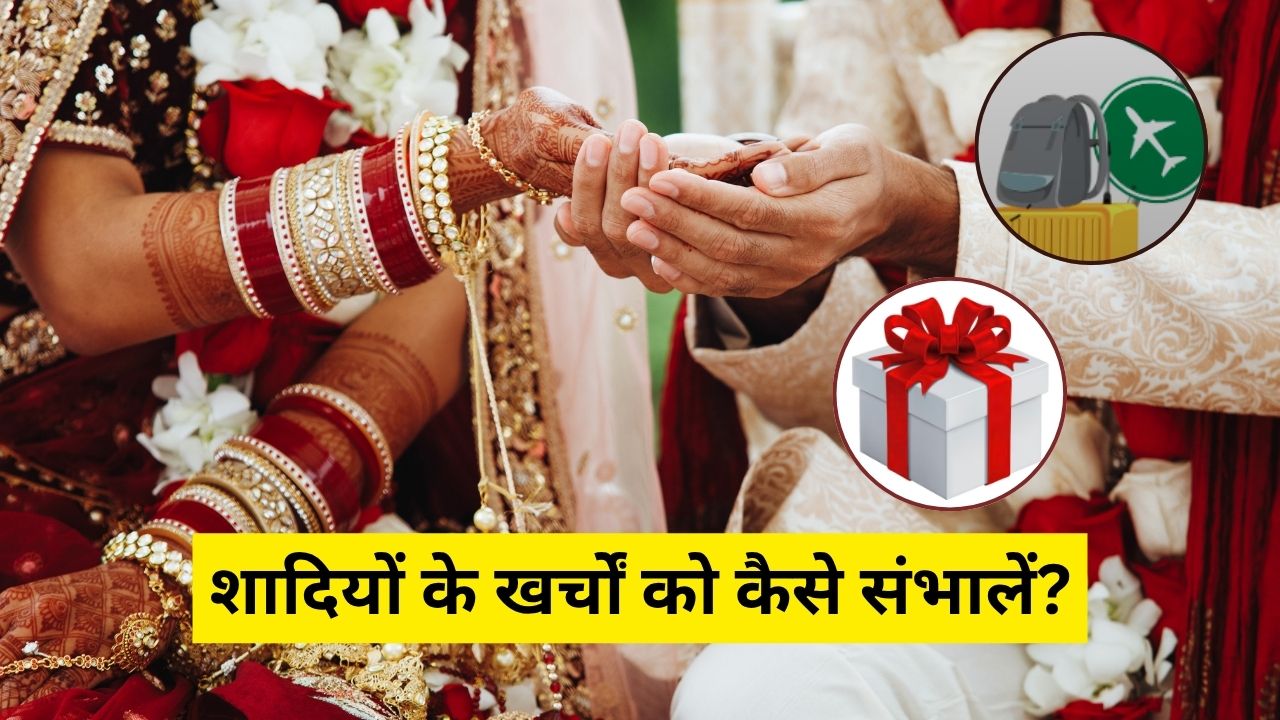 गिफ्टिंग से लेकर ट्रैवलिंग तक, वेडिंग सीजन के खर्चों को ऐसे करें हैंडल, यहां जानिए स्मार्ट टिप्स और ट्रिक्स