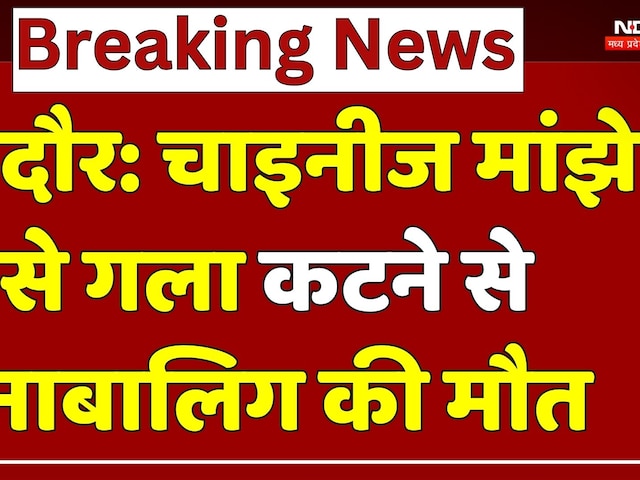 Indore News: चाइनीज मांझे से गला कटने से नाबालिग की मौत! | Breaking | Madhya Pradesh | Top News | MP