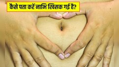 कैसे पता करें की नाभि खिसक गई है? आयुर्वेदिक न्यूट्रिशनिस्ट ने बताया नाभि खिसकने पर कहां दर्द होता है
