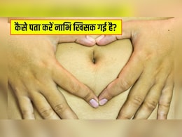 कैसे पता करें की नाभि खिसक गई है? आयुर्वेदिक न्यूट्रिशनिस्ट ने बताया नाभि खिसकने पर कहां दर्द होता है