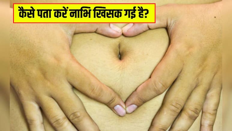 कैसे पता करें की नाभि खिसक गई है? आयुर्वेदिक न्यूट्रिशनिस्ट ने बताया नाभि खिसकने पर कहां दर्द होता है