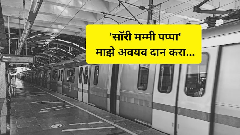 Sangli News: 'मॅडम आहेतच अशा...' सांगलीच्या शौर्यने दिल्लीत आयुष्य संपवलं, चिठ्ठीत खळबळजनक खुलासा
