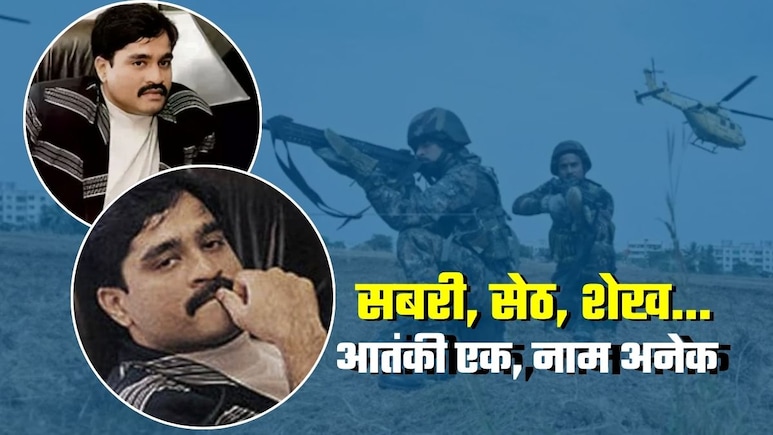 भारतीय एजेंसियों की लिस्ट में दाऊद इब्राहिम के कई नाम, जानिए टॉप 20 में कौन-कौन आतंकवादी