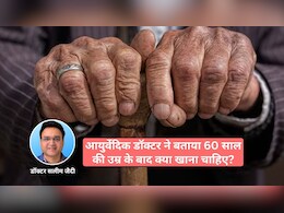 60 साल की उम्र के बाद जरूर खाएं आयुर्वेदिक डॉक्टर की बताई ये 5 चीजें, हड्डियां रहेंगी मजबूत, पेट भी नहीं होगा गड़बड़