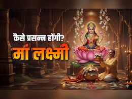 Maa Lakshmi Ke Upay: मां लक्ष्मी के 10 महाउपाय, जिसे करने से भरी रहेगी झोली और खूब बरसेगा पैसा