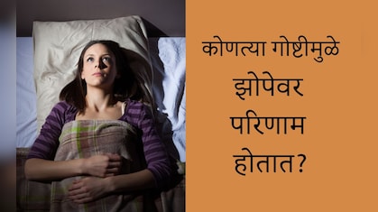 Better Sleep Tips: रात्रभर कुस बदलत राहता, झोप येत नाही? या अवयवांवर दाब द्या, शांत आणि गाढ झोप लगेचच येईल