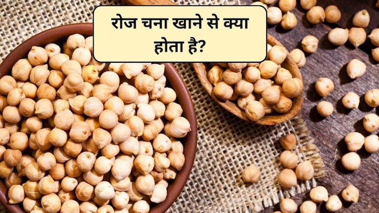 Chickpeas Benefits: रोज चना खाने से क्या होता है? इन 5 विटामिन्स का है खजाना, जानिए चने खाने के क्या फायदे हैं