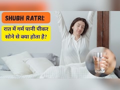 Shubh Ratri: रात में गर्म पानी पीकर सोने से क्या होता है?