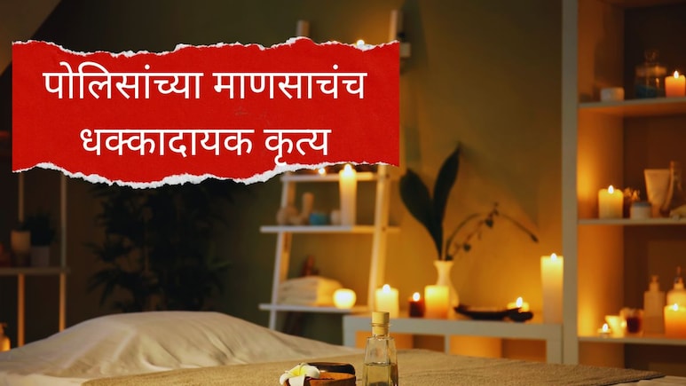 Mumbai News : चेंबूरच्या 'स्पा'वर धाड, पोलिसांनी ग्राहक बनवून पाठविलेल्या चौघांचंच महिलेसोबत धक्कादायक कृत्य