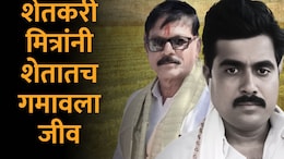 Latur News : 'काळी आई'साठी राबताना जीवाभावाच्या मित्रांचा मृत्यू, कारण समोर येताच राज्यभरातील शेतकरी हादरले