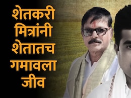 Latur News : 'काळी आई'साठी राबताना जीवाभावाच्या मित्रांचा मृत्यू, कारण समोर येताच राज्यभरातील शेतकरी हादरले