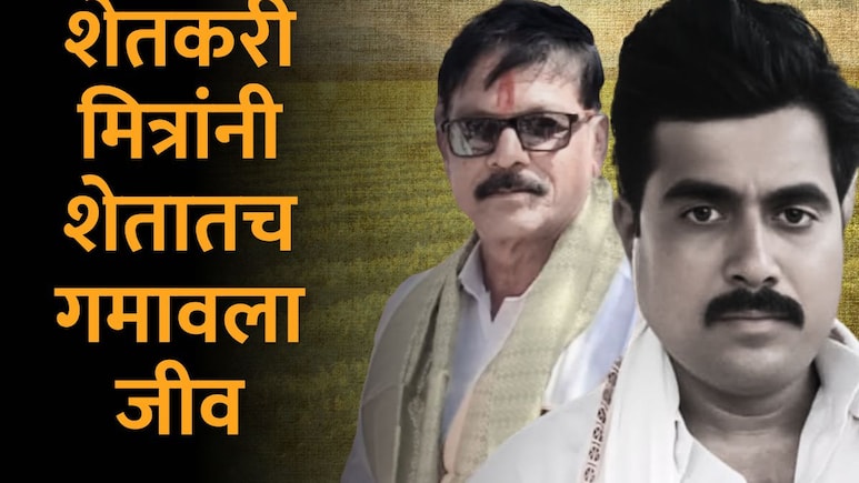 Latur News : 'काळी आई'साठी राबताना जीवाभावाच्या मित्रांचा मृत्यू, कारण समोर येताच राज्यभरातील शेतकरी हादरले