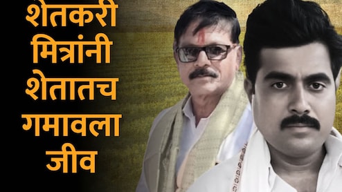 Latur News : 'काळी आई'साठी राबताना जीवाभावाच्या मित्रांचा मृत्यू, कारण समोर येताच राज्यभरातील शेतकरी हादरले Latur News : 'काळी आई'साठी राबताना जीवाभावाच्या मित्रांचा मृत्यू, कारण समोर येताच राज्यभरातील शेतकरी हादरले