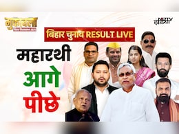 Bihar Election Results Live: बड़े नेता हार रहे या जीत, कुछ देर में आने लगेंगे रुझान