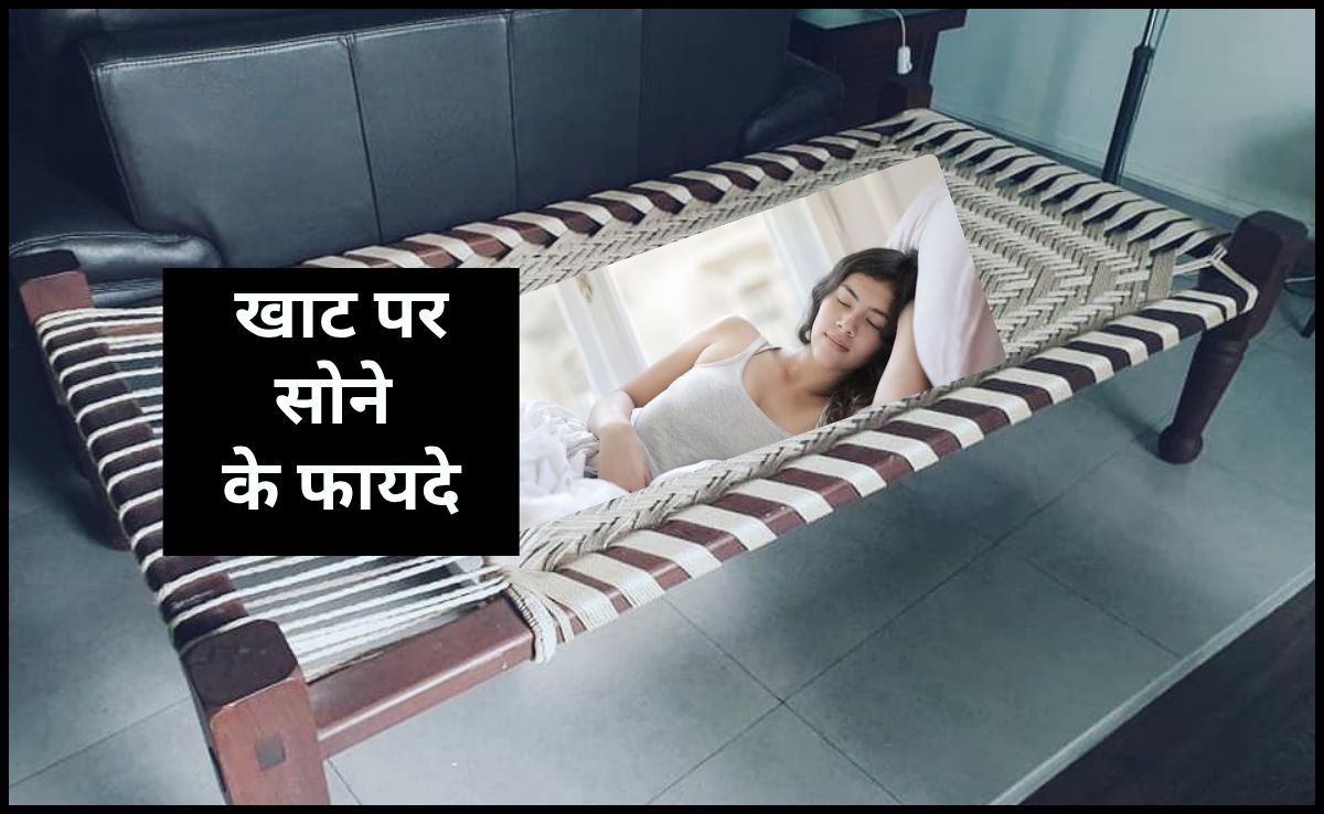 खाट पर सोने के फायदे? क्या खाट आपकी पीठ के लिए बेहतर है, जान‍िए यहां पर