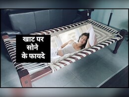 खाट पर सोने के फायदे? क्या खाट आपकी पीठ के लिए बेहतर है, जान‍िए यहां पर