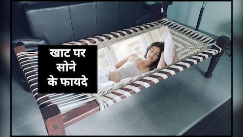 खाट पर सोने के फायदे? क्या खाट आपकी पीठ के लिए बेहतर है, जान‍िए यहां पर
