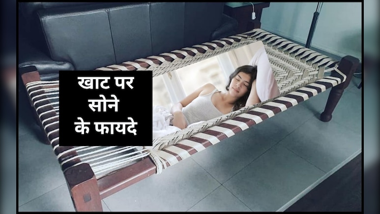 खाट पर सोने के फायदे? क्या खाट आपकी पीठ के लिए बेहतर है, जान‍िए यहां पर
