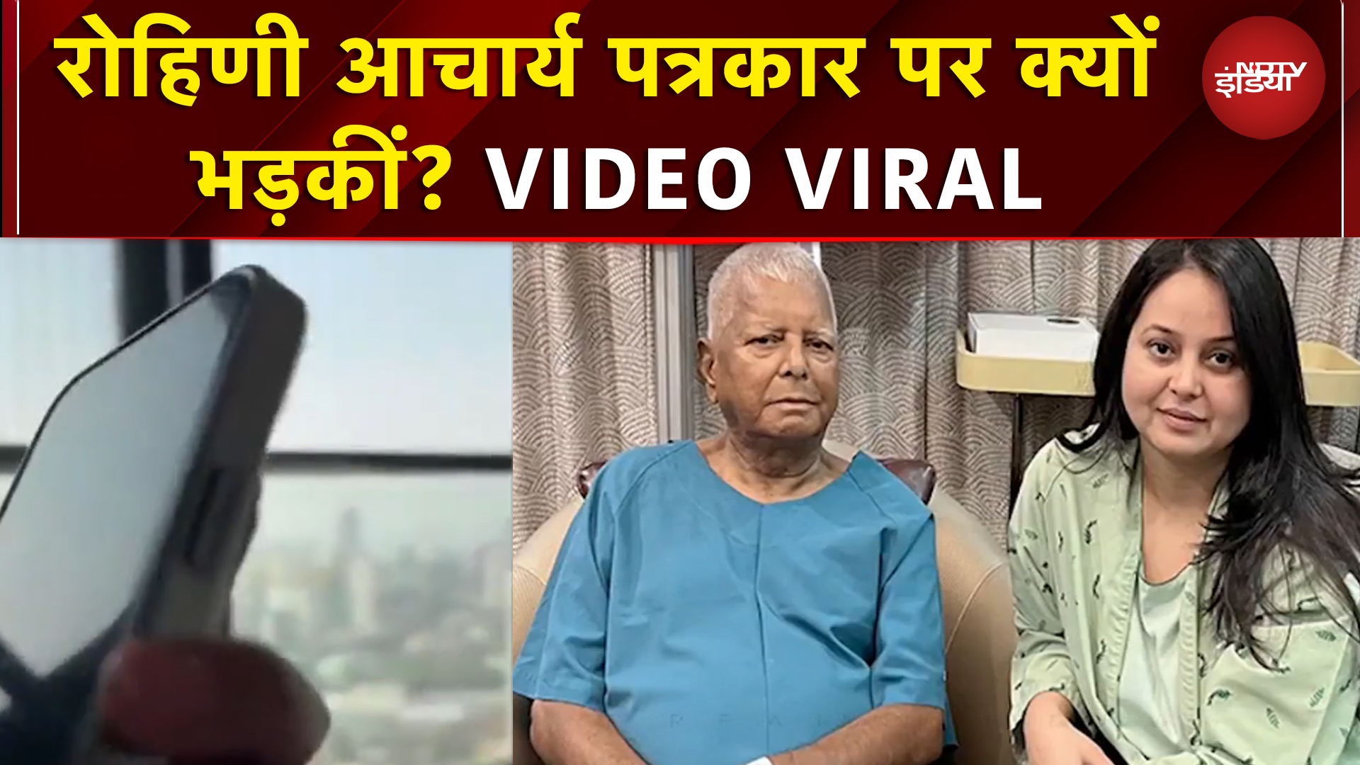 Bihar News: लालू परिवार में फूट के बीच Rohini Acharya ने पत्रकार को फोन कर निकाली भड़ास