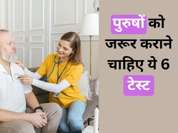 Health check-ups for male : 30 की उम्र के बाद पुरूषों के लिए जरूरी हैं ये हेल्थ चेकअप्स, जानिए यहां...