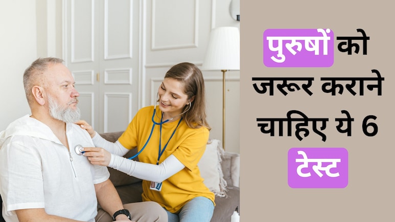 Health check-ups for male : 30 की उम्र के बाद पुरूषों के लिए जरूरी हैं ये हेल्थ चेकअप्स, जानिए यहां...