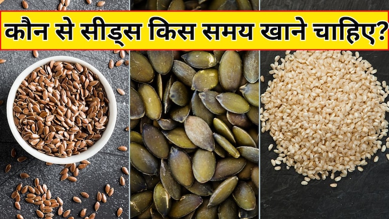 तिल, कद्दू के बीज, अलसी के बीज...कौन से Seeds को किस समय खाना चाहिए? न्यूट्रिशनिस्ट ने बताया कब मिलेगा सबसे ज्यादा फायदा