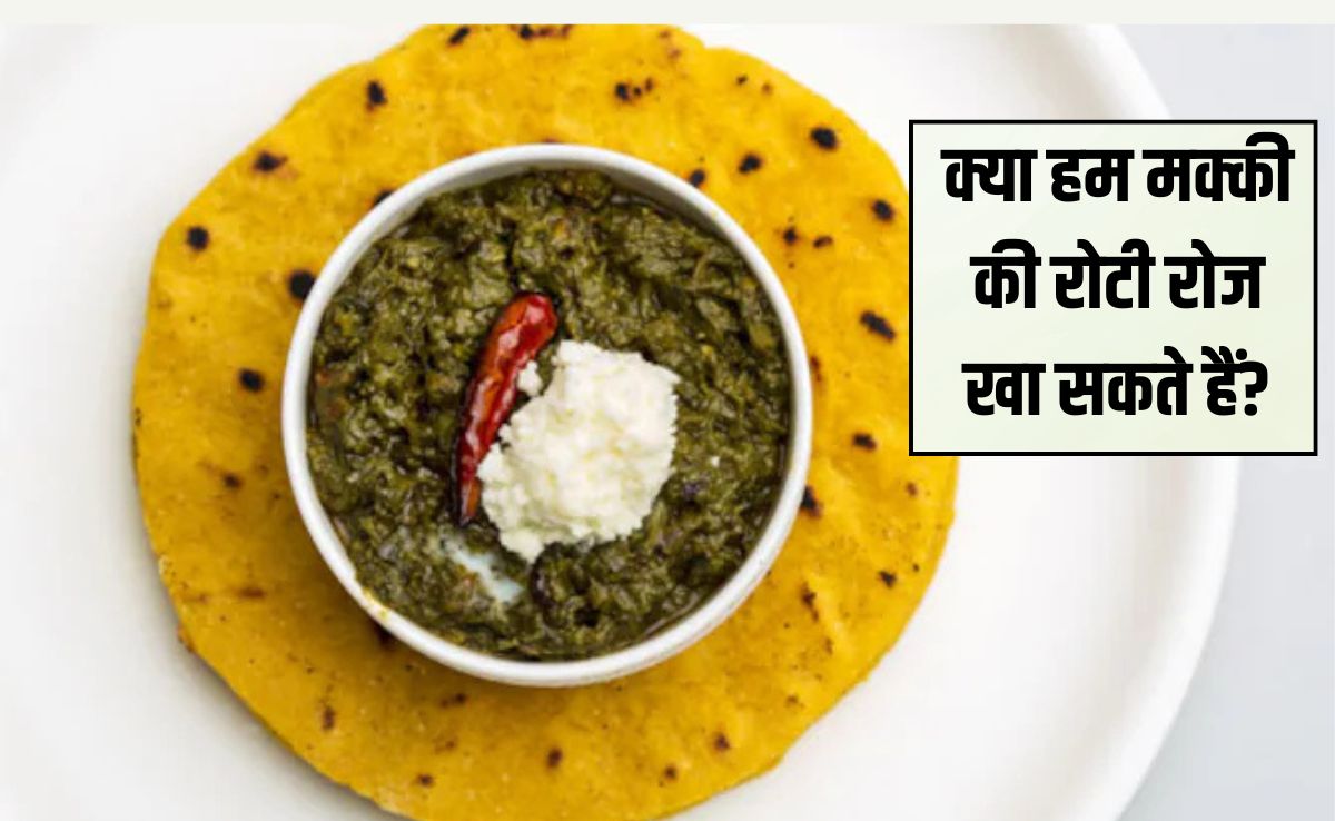 मक्का की रोटी खाने से क्या लाभ होता है? मक्का खाने से कौन सी बीमारी ठीक होती है, यह जानना आपके ल‍िए है बेहद जरूरी