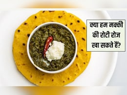 मक्का की रोटी खाने से क्या लाभ होता है? मक्का खाने से कौन सी बीमारी ठीक होती है, यह जानना आपके ल‍िए है बेहद जरूरी