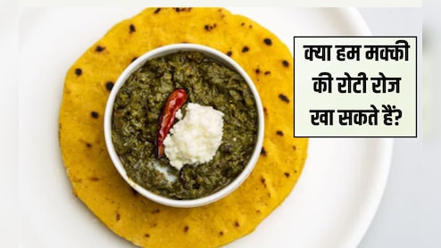 मक्का की रोटी खाने से क्या लाभ होता है? मक्का खाने से कौन सी बीमारी ठीक होती है, यह जानना आपके ल‍िए है बेहद जरूरी