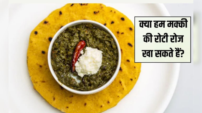 मक्का की रोटी खाने से क्या लाभ होता है? मक्का खाने से कौन सी बीमारी ठीक होती है, यह जानना आपके ल‍िए है बेहद जरूरी