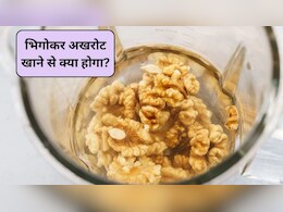 Walnut Benefits: अखरोट को रात भर भिगोकर सुबह खाएं तो क्या होगा? शरीर को मिलेंगे ये 5 फायदे