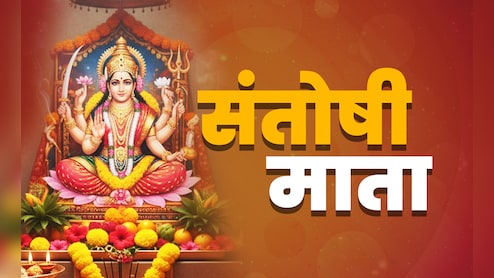 Santoshi Mata Vrat: शुक्रवार को आखिर क्यों रखा जाता है संतोषी माता का व्रत? जानें विधि, नियम और धार्मिक महत्व