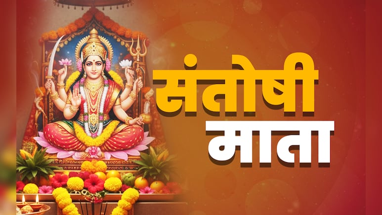 Santoshi Mata Vrat: शुक्रवार को आखिर क्यों रखा जाता है संतोषी माता का व्रत? जानें विधि, नियम और धार्मिक महत्व