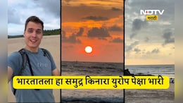 Tourism news: भारतातल्या 'या' बीचची भुरळ जर्मन व्लॉगरला, म्हणाला, 'हे' तर सेम टू सेम युरोप