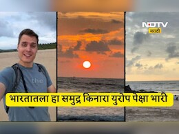 Tourism news: भारतातल्या 'या' बीचची भुरळ जर्मन व्लॉगरला, म्हणाला, 'हे' तर सेम टू सेम युरोप