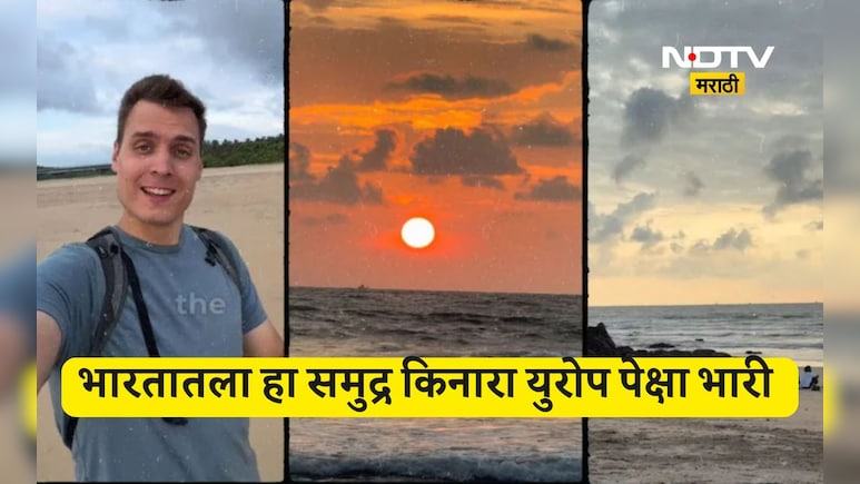 Tourism news: भारतातल्या 'या' बीचची भुरळ जर्मन व्लॉगरला, म्हणाला, 'हे' तर सेम टू सेम युरोप