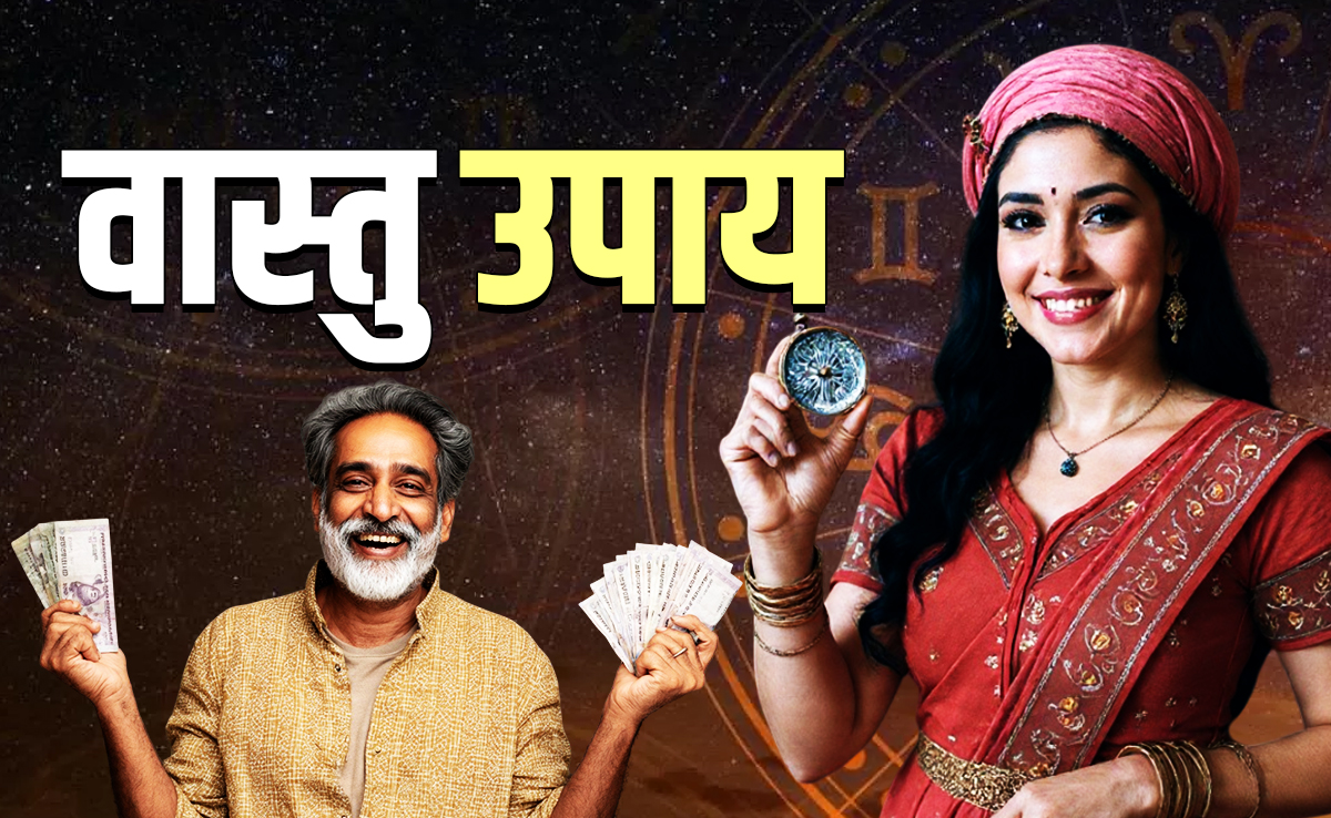 Golden Vastu Tips: वास्तु के इन 10 उपायों से दिन दोगुनी रात चौगुनी बढ़ती है दौलत, आदमी हो जाता है मालामाल