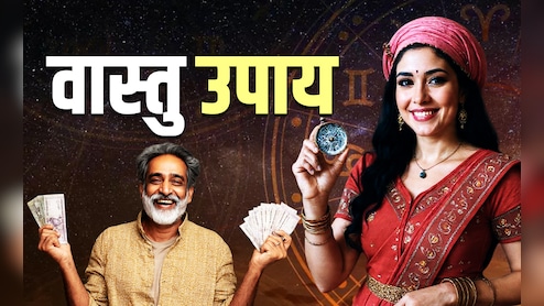 Golden Vastu Tips: वास्तु के इन 10 उपायों से दिन दोगुनी रात चौगुनी बढ़ती है दौलत, आदमी हो जाता है मालामाल