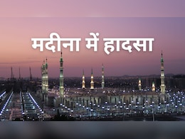 Saudi Arabia Accident: मदीना जा रही बस में लगी आग, 45 भारतीय श्रद्धालु की मौत, हेल्पनंबर जारी- 10 UPDATES