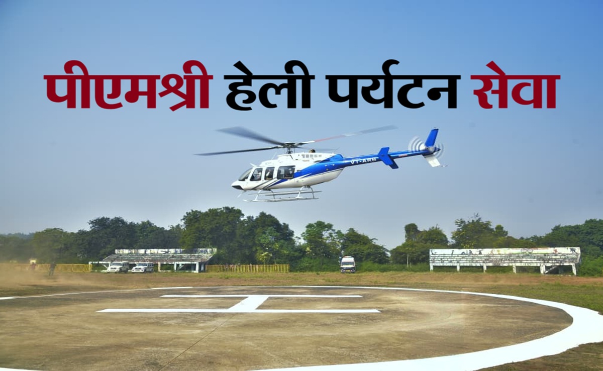 PM Shri Paryatan Helicopter Sewa: एमपी में PM श्री हेलीकॉप्टर सेवा शुरू; NDTV ने भरी उड़ान, ऐसे करें बुकिंग