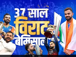 Virat Kohli Birthday: रिकॉर्ड्स,जुनून और नेतृत्व की मिसाल, 37 साल विराट कोहली 'बेमिसाल'