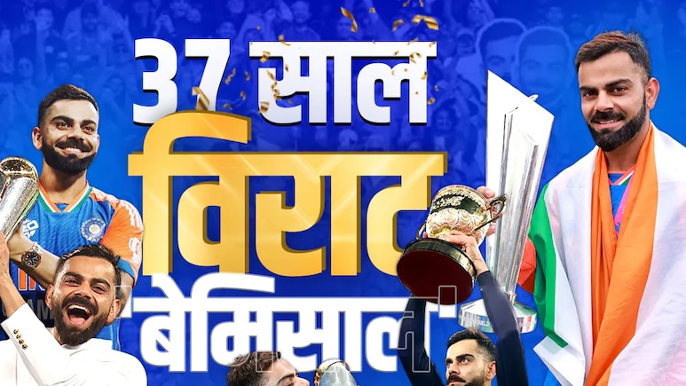 Virat Kohli Birthday: रिकॉर्ड्स,जुनून और नेतृत्व की मिसाल, 37 साल विराट कोहली 'बेमिसाल'