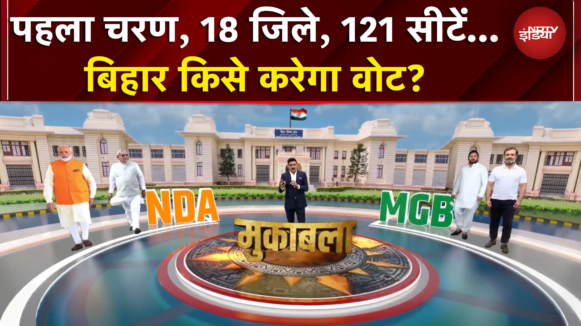 Bihar First Phase Voting: पहला चरण, 18 जिले, 121 सीटें... बिहार किसे करेगा वोट? | Data Centre